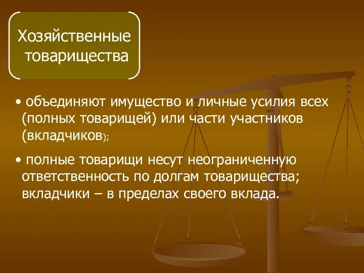 Хозяйственные товарищества объединяют имущество и личные усилия всех (полных товарищей)