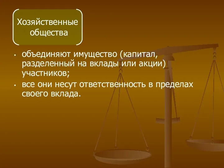 объединяют имущество (капитал, разделенный на вклады или акции) участников; все