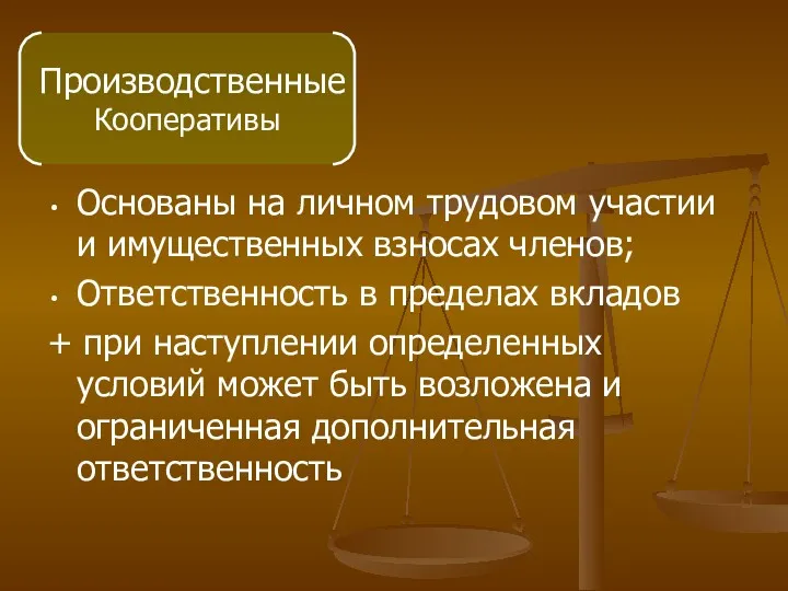 Основаны на личном трудовом участии и имущественных взносах членов; Ответственность