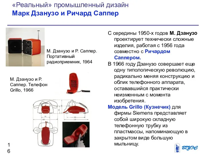 С середины 1950-х годов М. Дзанузо проектирует технически сложные изделия,