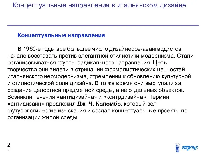 Концептуальные направления В 1960-е годы все большее число дизайнеров-авангардистов начало