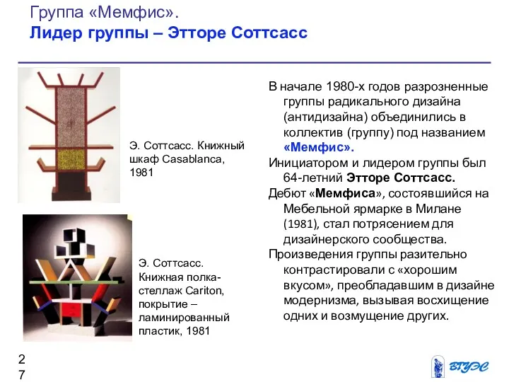 В начале 1980-х годов разрозненные группы радикального дизайна (антидизайна) объединились