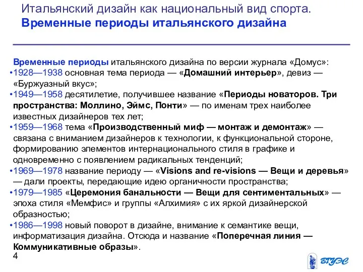 Временные периоды итальянского дизайна по версии журнала «Домус»: 1928—1938 основная