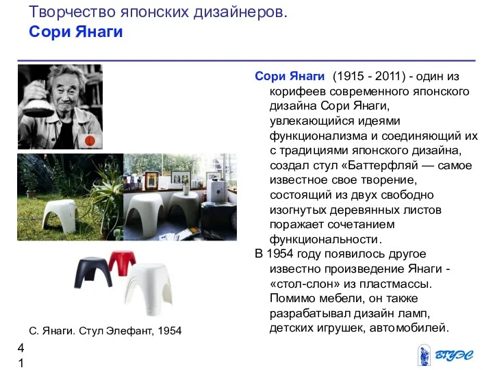 Сори Янаги (1915 - 2011) - один из корифеев современного