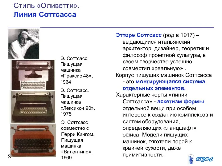 Этторе Соттсасс (род в 1917) – выдающийся итальянский архитектор, дизайнер,