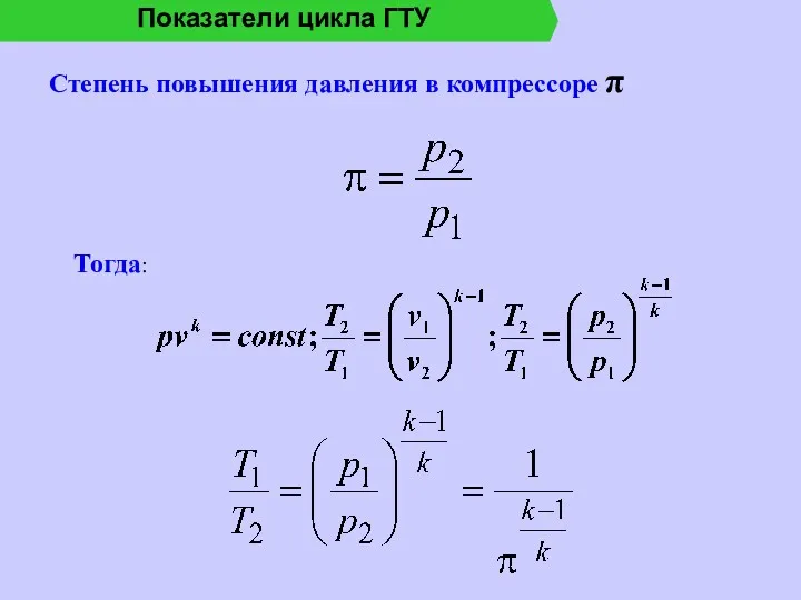 Показатели цикла ГТУ Степень повышения давления в компрессоре π Тогда: