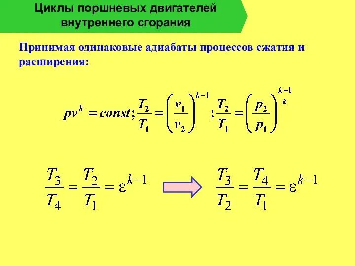 Циклы поршневых двигателей внутреннего сгорания Принимая одинаковые адиабаты процессов сжатия и расширения: