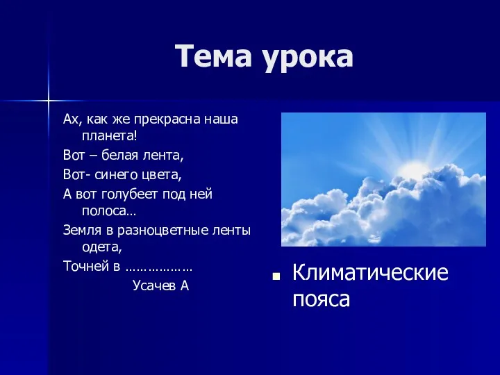 Тема урока Ах, как же прекрасна наша планета! Вот –