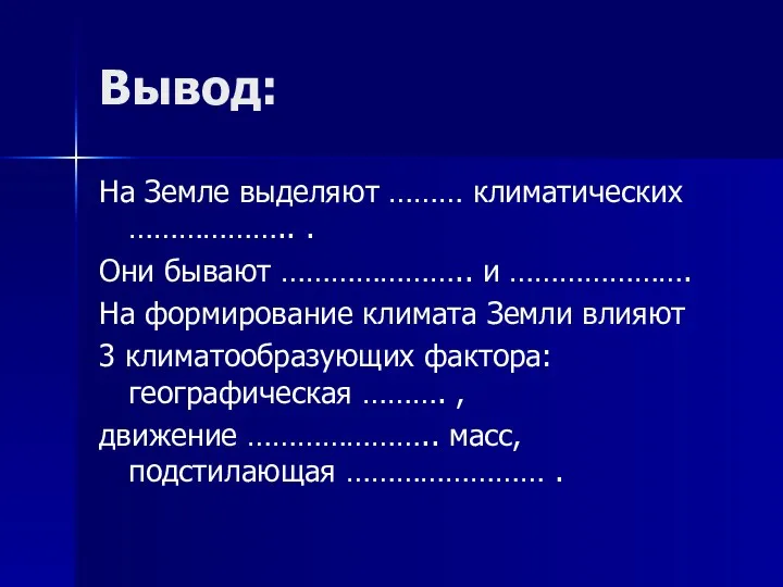 Вывод: На Земле выделяют ……… климатических ……………….. . Они бывают