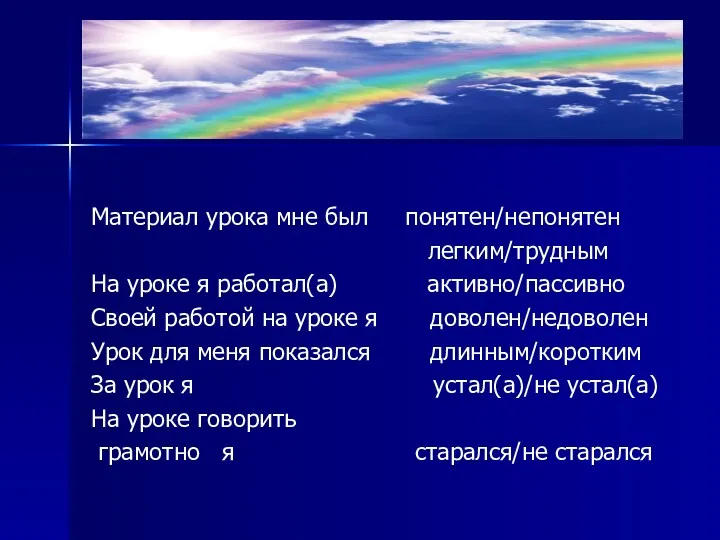 Материал урока мне был понятен/непонятен легким/трудным На уроке я работал(а)