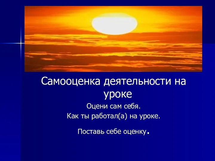 Самооценка деятельности на уроке Оцени сам себя. Как ты работал(а) на уроке. Поставь себе оценку.