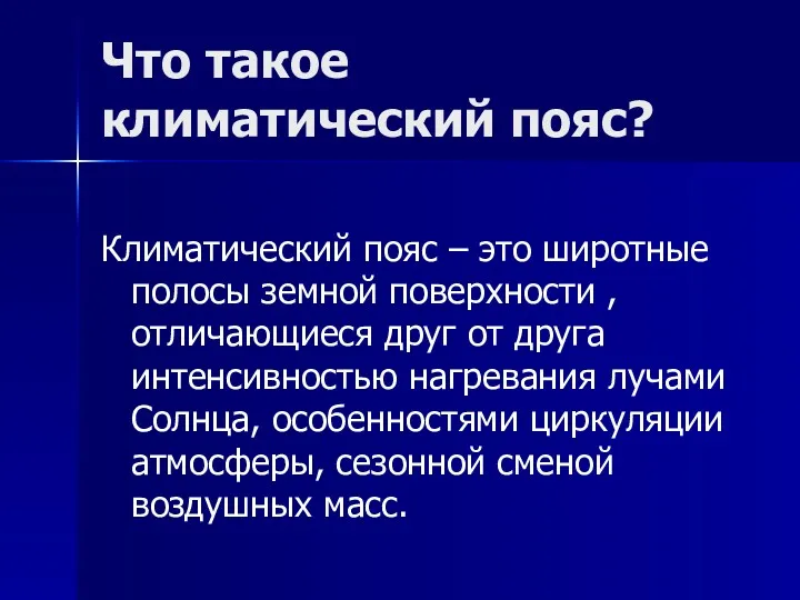 Что такое климатический пояс? Климатический пояс – это широтные полосы