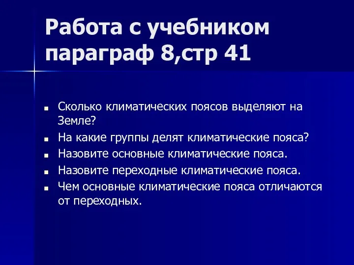 Работа с учебником параграф 8,стр 41 Сколько климатических поясов выделяют