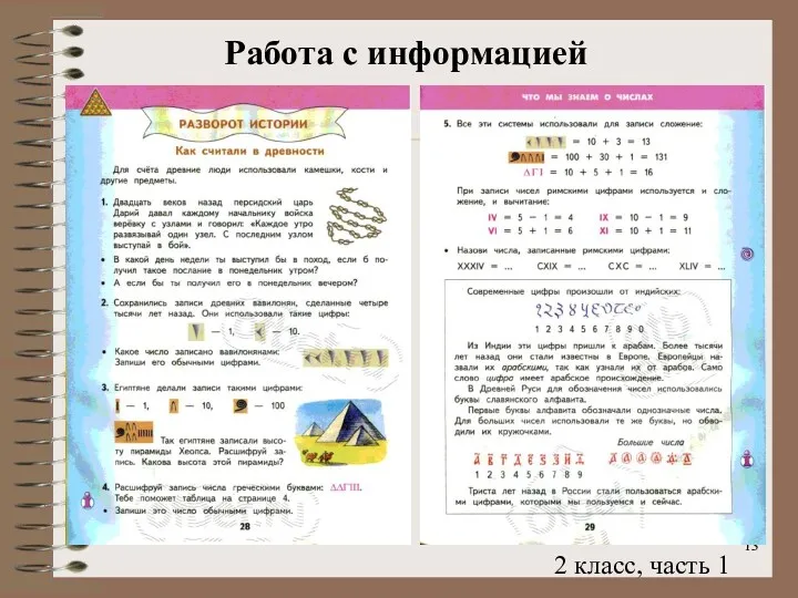 Работа с информацией 2 класс, часть 1