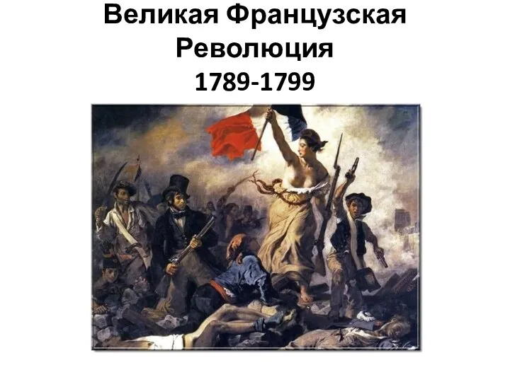 Великая Французская Революция 1789-1799