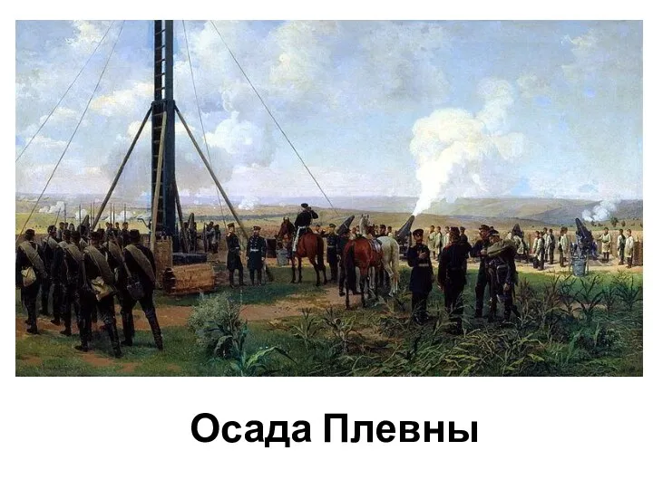 Осада Плевны