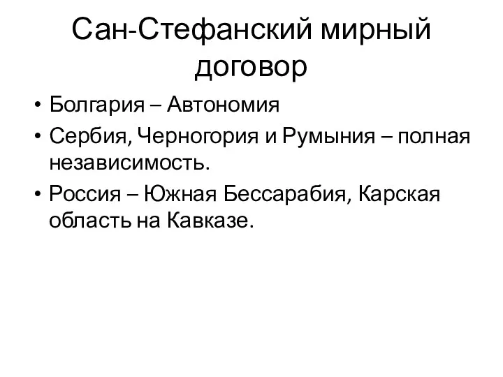 Сан-Стефанский мирный договор Болгария – Автономия Сербия, Черногория и Румыния