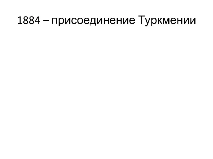 1884 – присоединение Туркмении