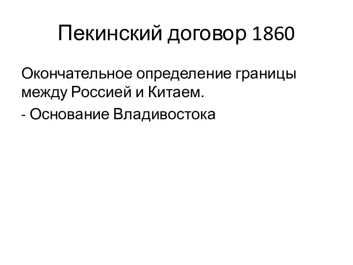 Пекинский договор 1860 Окончательное определение границы между Россией и Китаем. - Основание Владивостока