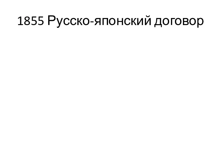 1855 Русско-японский договор