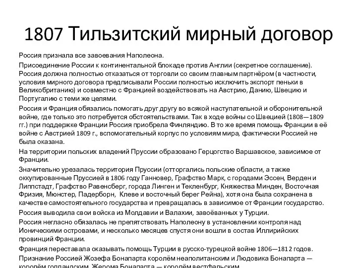 1807 Тильзитский мирный договор Россия признала все завоевания Наполеона. Присоединение