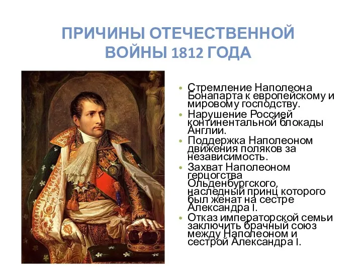 Стремление Наполеона Бонапарта к европейскому и мировому господству. Нарушение Россией