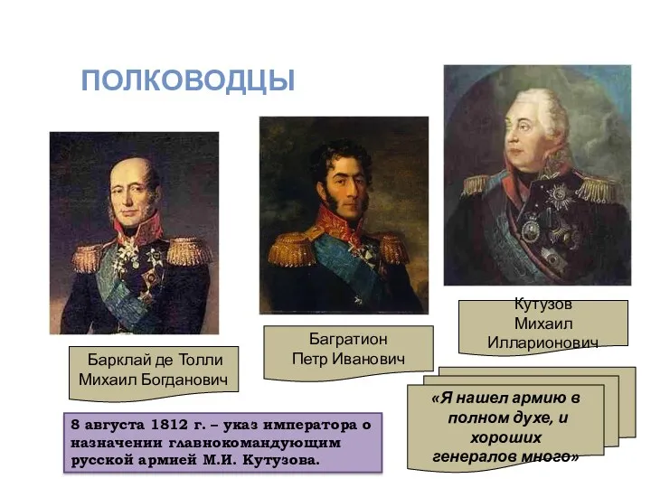 Кутузов Михаил Илларионович Барклай де Толли Михаил Богданович Багратион Петр