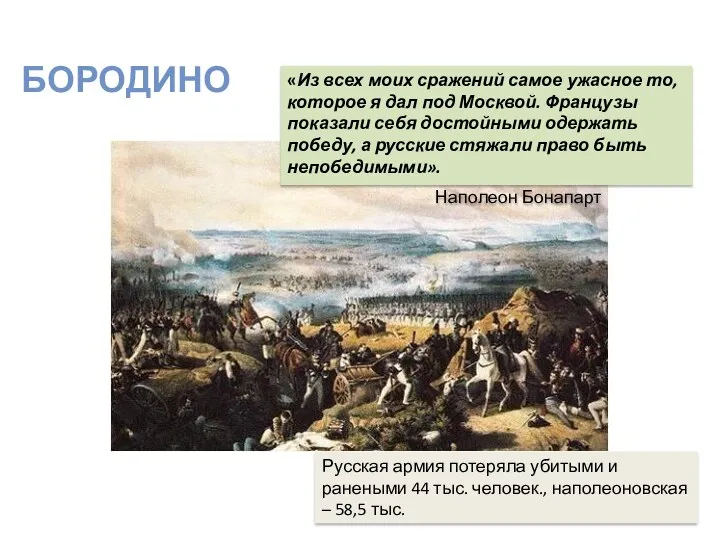 Русская армия потеряла убитыми и ранеными 44 тыс. человек., наполеоновская