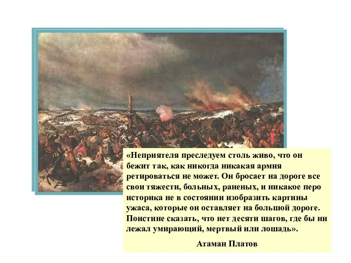 «Неприятеля преследуем столь живо, что он бежит так, как никогда