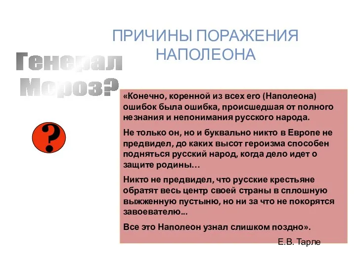 «Конечно, коренной из всех его (Наполеона) ошибок была ошибка, происшедшая