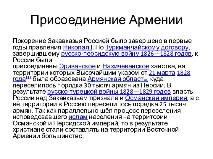 Присоединение Армении Покорение Закавказья Россией было завершено в первые годы