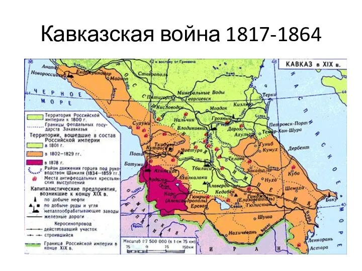 Кавказская война 1817-1864