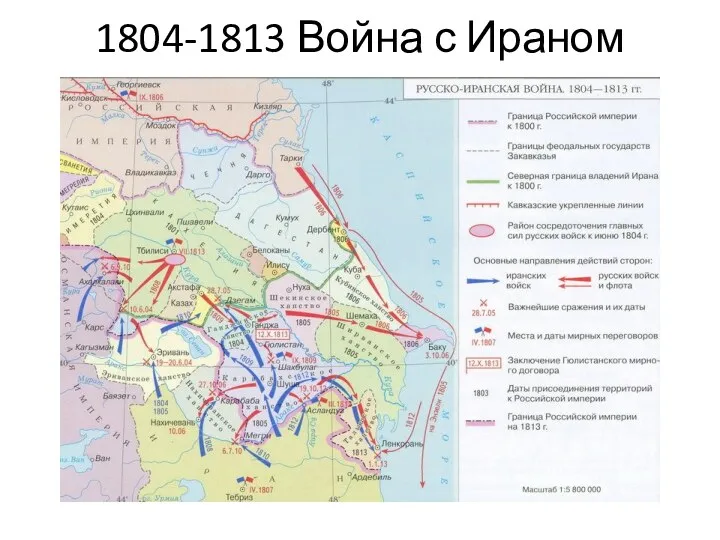 1804-1813 Война с Ираном