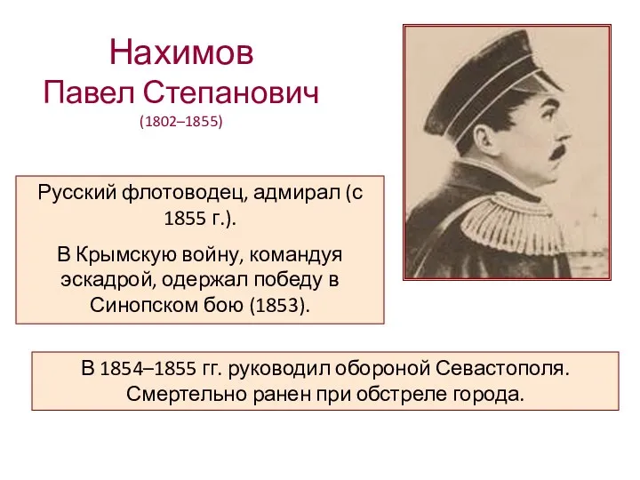 Нахимов Павел Степанович (1802–1855) Русский флотоводец, адмирал (с 1855 г.).