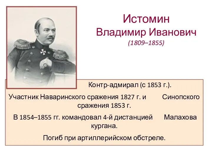 Истомин Владимир Иванович (1809–1855) Контр-адмирал (с 1853 г.). Участник Наваринского