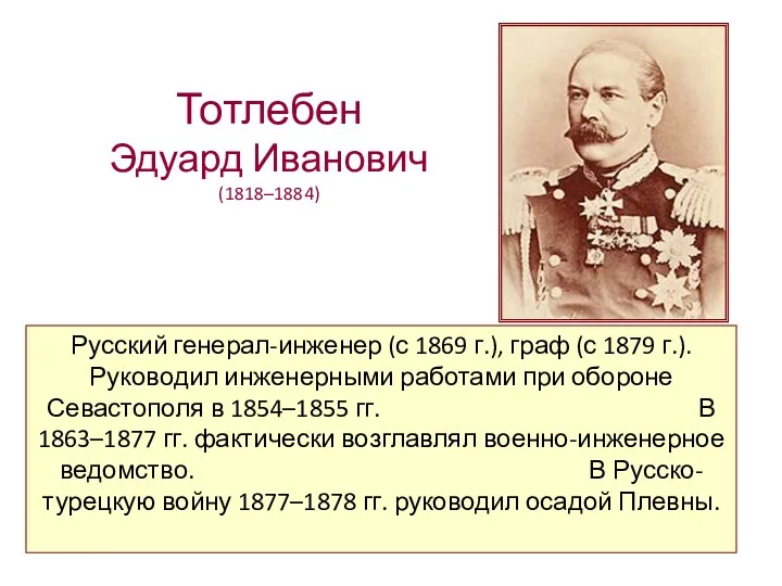 Тотлебен Эдуард Иванович (1818–1884) Русский генерал-инженер (с 1869 г.), граф