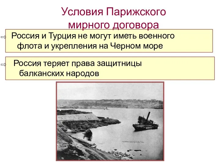 Россия и Турция не могут иметь военного флота и укрепления