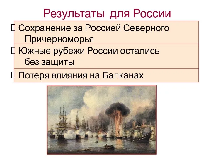 Результаты для России Сохранение за Россией Северного Причерноморья Южные рубежи