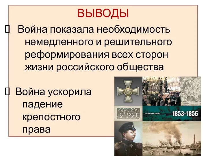 ВЫВОДЫ Война показала необходимость немедленного и решительного реформирования всех сторон