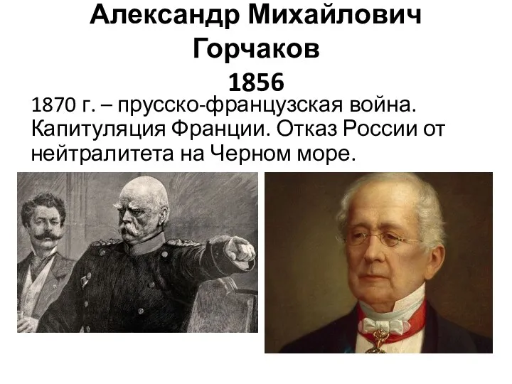 Александр Михайлович Горчаков 1856 1870 г. – прусско-французская война. Капитуляция