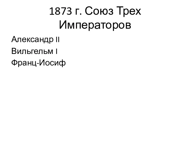 1873 г. Союз Трех Императоров Александр II Вильгельм I Франц-Иосиф