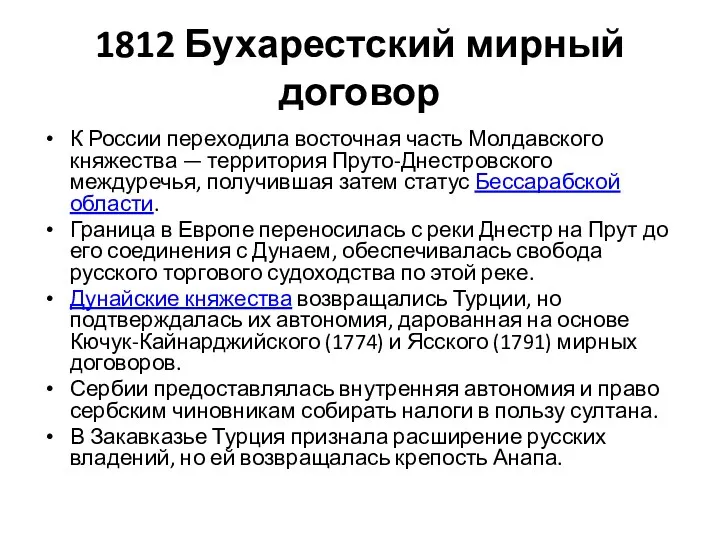 1812 Бухарестский мирный договор К России переходила восточная часть Молдавского