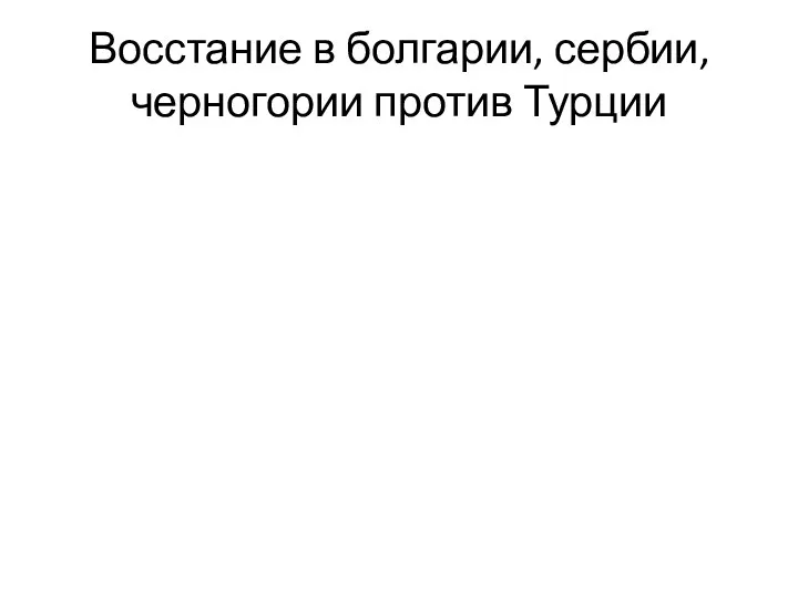 Восстание в болгарии, сербии, черногории против Турции