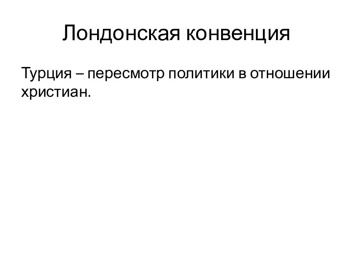 Лондонская конвенция Турция – пересмотр политики в отношении христиан.