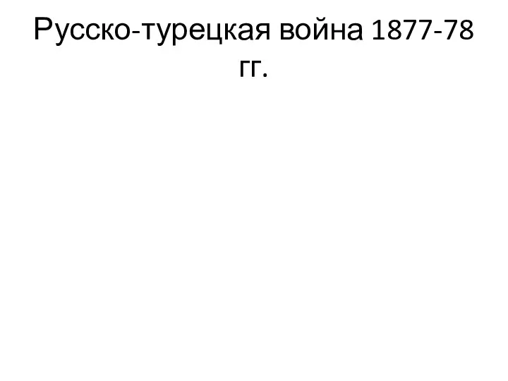 Русско-турецкая война 1877-78 гг.