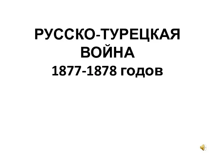 РУССКО-ТУРЕЦКАЯ ВОЙНА 1877-1878 годов