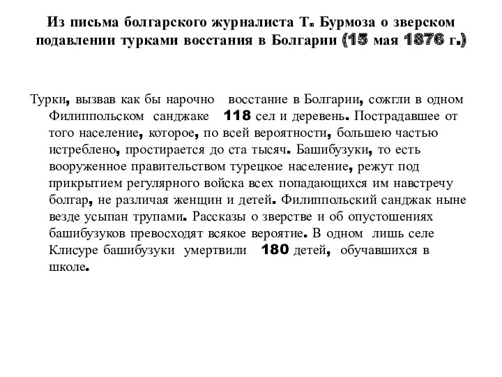 Из письма болгарского журналиста Т. Бурмоза о зверском подавлении турками