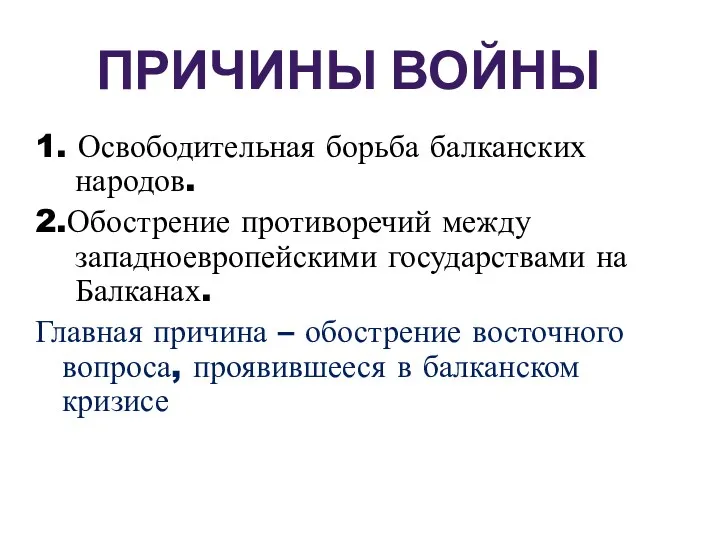 1. Освободительная борьба балканских народов. 2.Обострение противоречий между западноевропейскими государствами