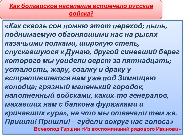 «Как сквозь сон помню этот переход; пыль, поднимаемую обгонявшими нас