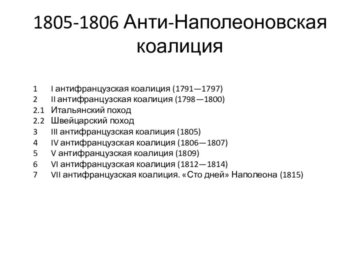 1805-1806 Анти-Наполеоновская коалиция 1 I антифранцузская коалиция (1791—1797) 2 II